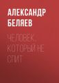 Человек, который не спит Человек, который не спит