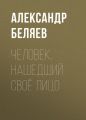 Человек, нашедший своё лицо Человек, нашедший своё лицо