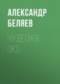 Чудесное око Чудесное око