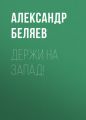 Держи на запад! Держи на запад!