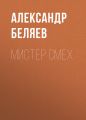 Мистер Смех Мистер Смех