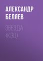 Звезда «КЭЦ» Звезда «КЭЦ»