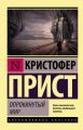 Опрокинутый мир Опрокинутый мир