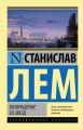 Возвращение со звезд Возвращение со звезд