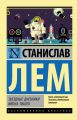 Звездные дневники Ийона Тихого (сборник) Звездные дневники Ийона Тихого (сборник)