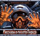 Рассказы о пилоте Пирксе