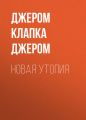 Новая утопия