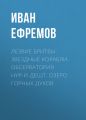 Лезвие бритвы. Звездные корабли. Обсерватория Нур-и-Дешт. Озеро горных духов