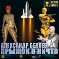 Прыжок в ничто