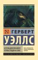 Остров доктора Моро. Первые люди на Луне (сборник) Остров доктора Моро. Первые люди на Луне (сборник)