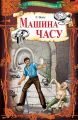 Машина часу Машина часу