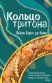 Кольцо Тритона