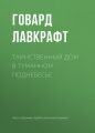 Таинственный дом в туманном поднебесье