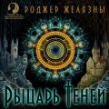 Рыцарь Теней