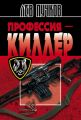 Профессия – киллер