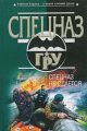 Спецназ не сдается