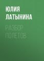 Разбор полетов
