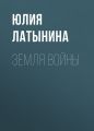 Земля войны