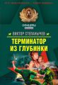 Терминатор из глубинки