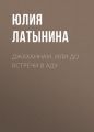 Джаханнам, или До встречи в Аду