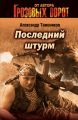 Последний штурм Последний штурм