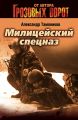 Милицейский спецназ Милицейский спецназ