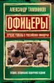 Офицеры. Лучшие романы о российских офицерах