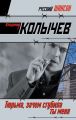 Тюрьма, зачем сгубила ты меня?