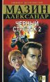 Черный Стрелок 2 Черный Стрелок 2
