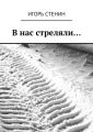 В нас стреляли… В нас стреляли…