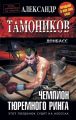 Чемпион тюремного ринга Чемпион тюремного ринга
