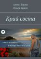 Край света Край света