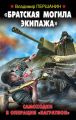 «Братская могила экипажа». Самоходки в операции «Багратион» «Братская могила экипажа». Самоходки в операции «Багратион»