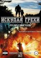 Искупая грехи. Криминально-философский боевик