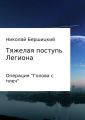 Тяжелая поступь Легиона: Операция «Голова с плеч»