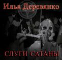 Слуги сатаны