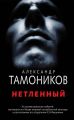 Нетленный
