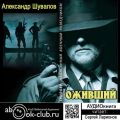 Оживший