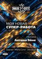 Моя новая суперработа