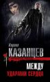 Между ударами сердца