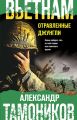 Вьетнам. Отравленные джунгли