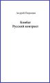 Комбат. Русский контракт