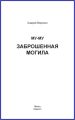 Му-му. Заброшенная могила