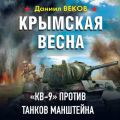 Крымская весна. «КВ-9» против танков Манштейна