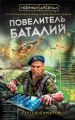Повелитель баталий Повелитель баталий