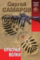 Красные волки Красные волки