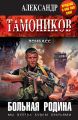 Больная родина Больная родина