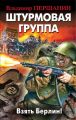 Штурмовая группа. Взять Берлин! Штурмовая группа. Взять Берлин!