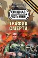 Трафик смерти Трафик смерти