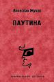 Паутина